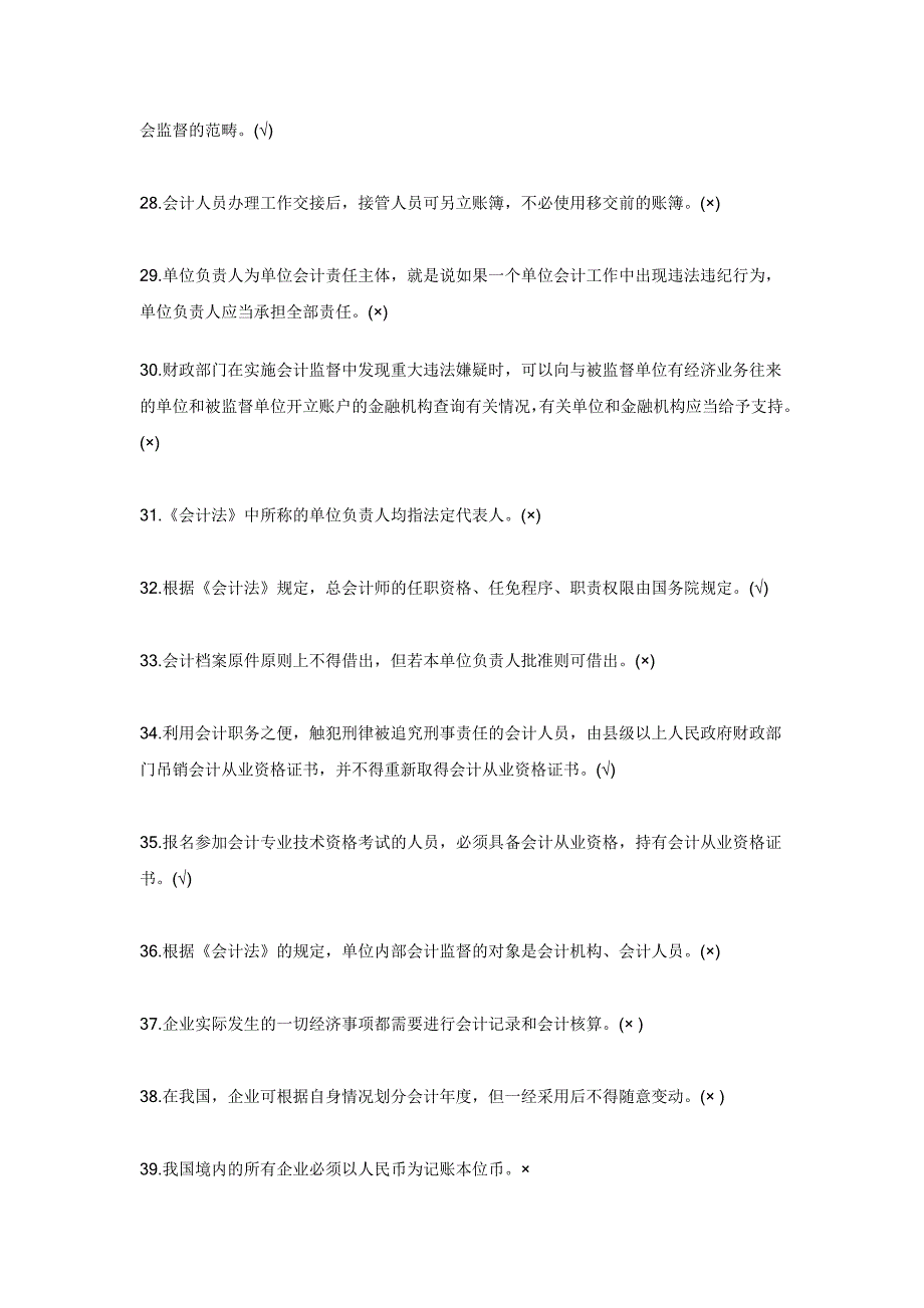 江苏2011年会计从业资格考试财经法规判断练习100题及答案.doc_第3页