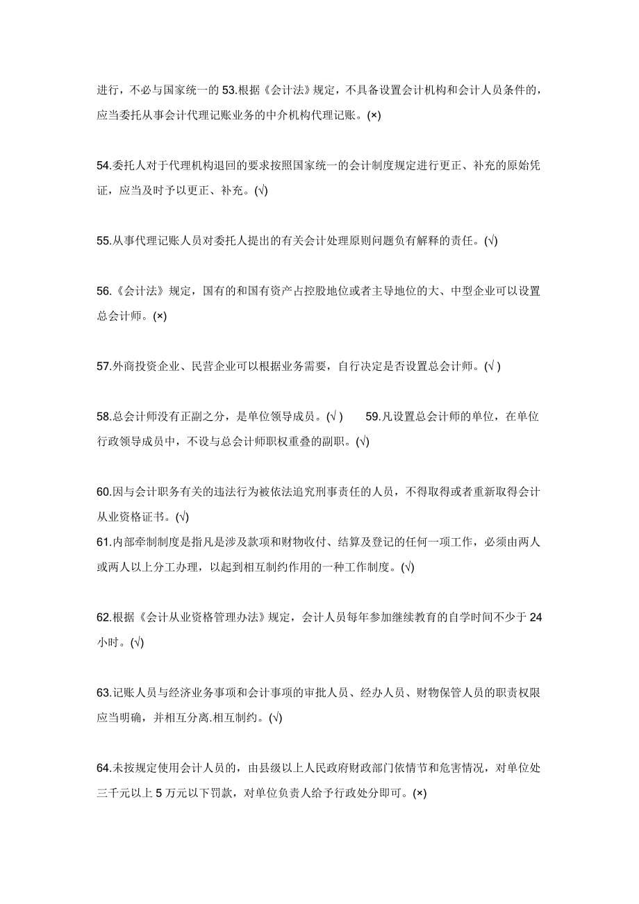 江苏2011年会计从业资格考试财经法规判断练习100题及答案.doc_第5页