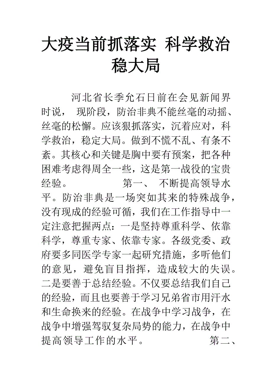 大疫当前抓落实-科学救治稳大局.docx_第1页