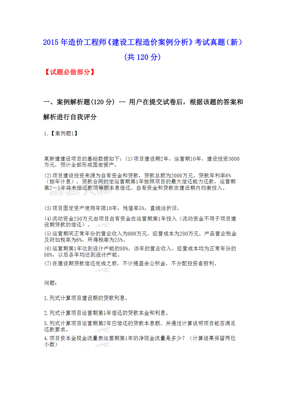 2015年造价工程师《建设工程造价案例分析》考试真题.doc_第1页