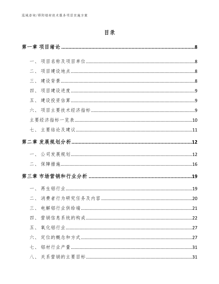 邵阳铝材技术服务项目实施方案【范文】_第2页