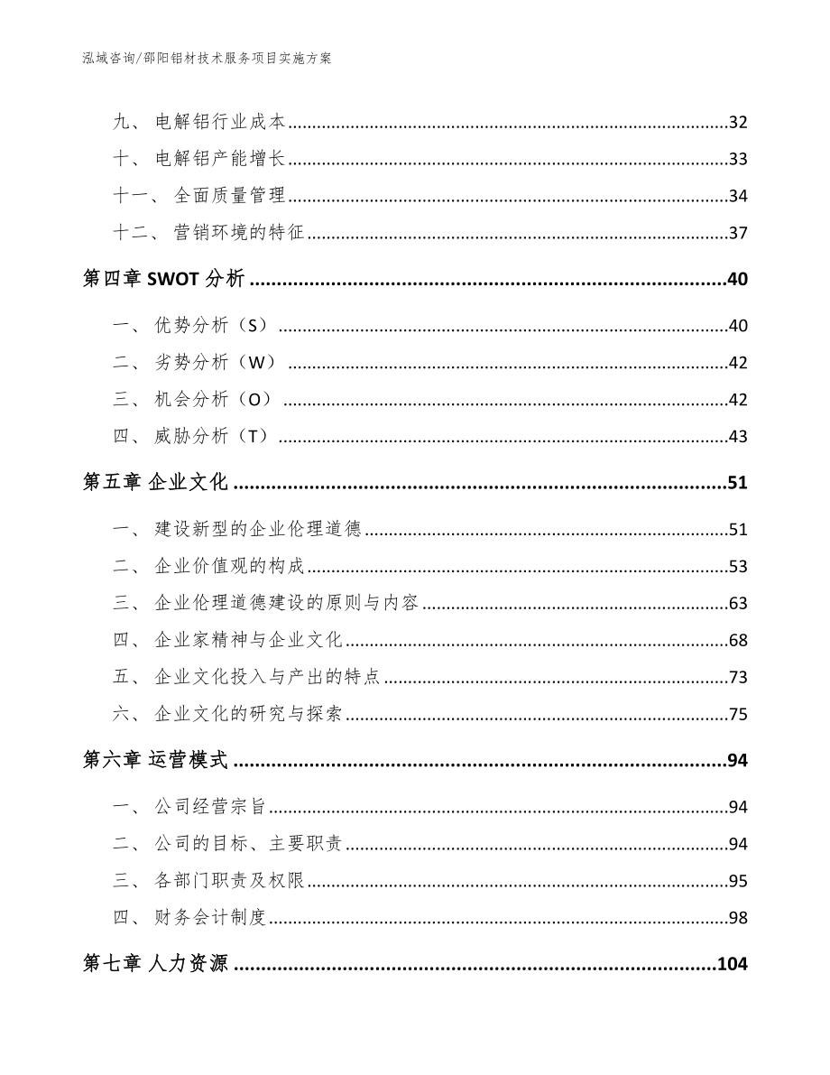 邵阳铝材技术服务项目实施方案【范文】_第3页