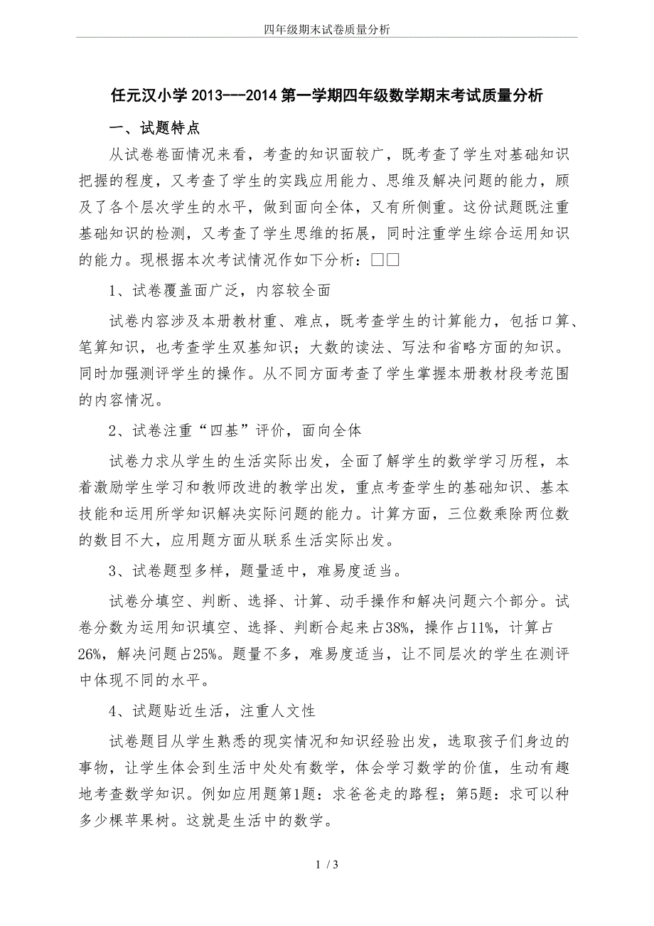 (word完整版)四年级期末试卷质量分析.doc_第1页