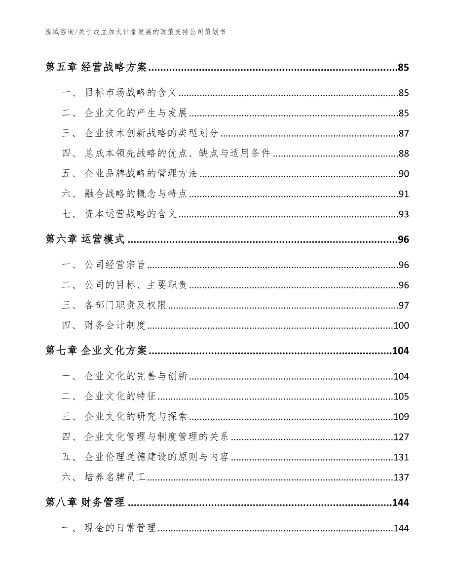 关于成立加大计量发展的政策支持公司策划书_第4页