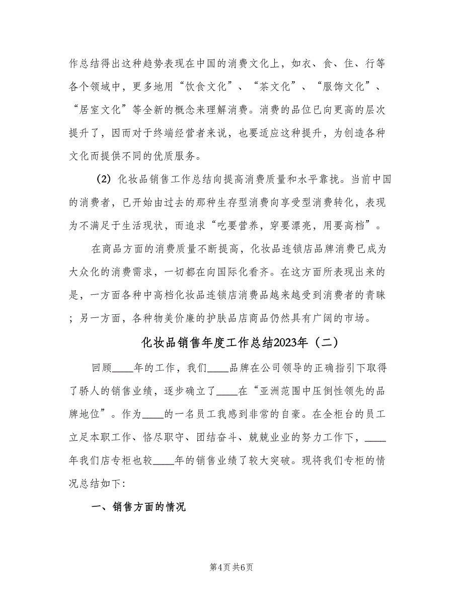 化妆品销售年度工作总结2023年（二篇）_第4页