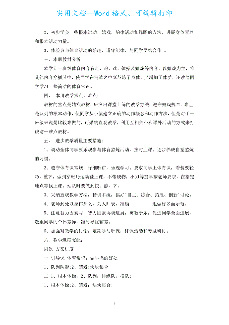 一年级体育下册教学计划（汇编7篇）.docx_第4页