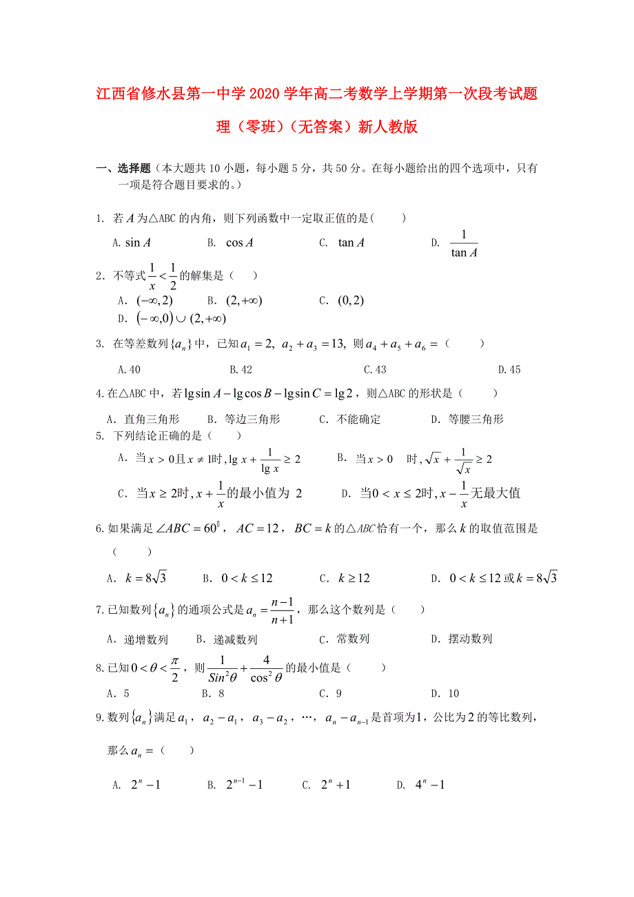 江西省修水县第一中学高二考数学上学期第一次段考试题理零班无答案新人教版_第1页