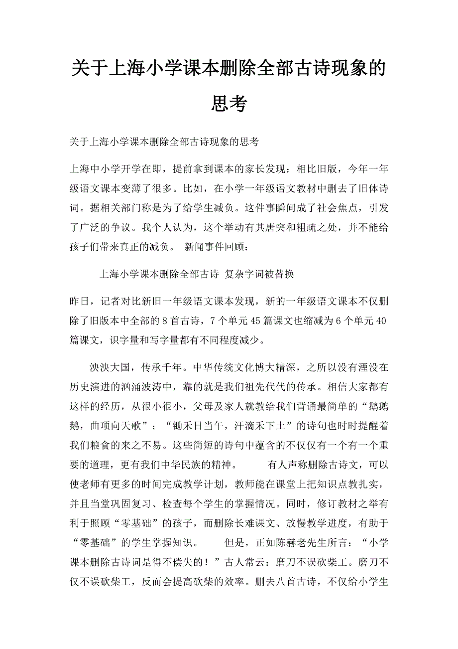 关于上海小学课本删除全部古诗现象的思考_第1页