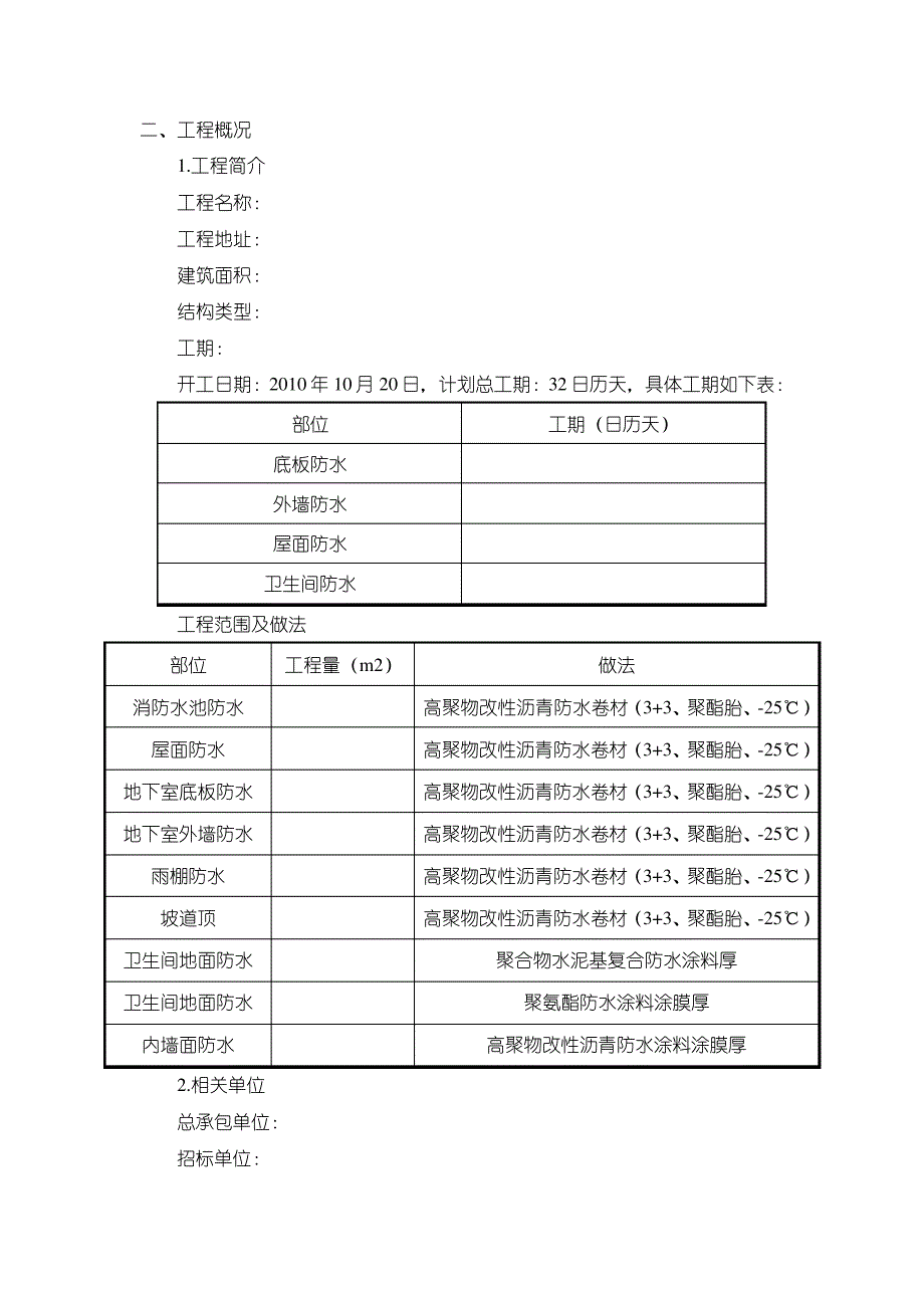 屋面及地下防水工程投标书30759_第2页