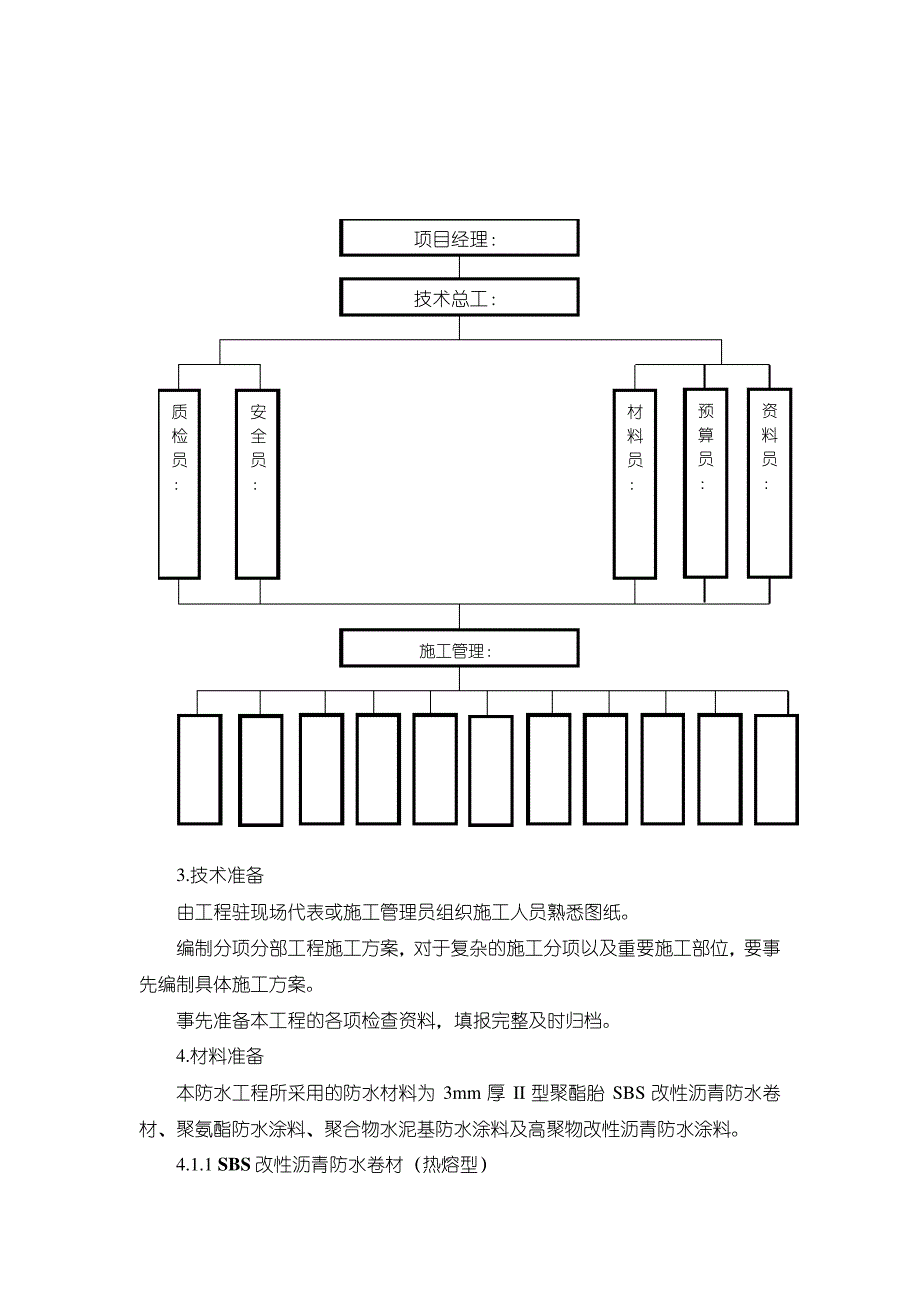 屋面及地下防水工程投标书30759_第4页