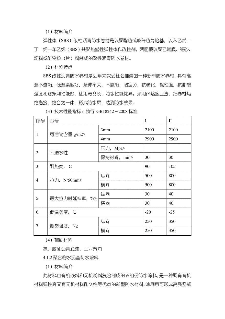 屋面及地下防水工程投标书30759_第5页