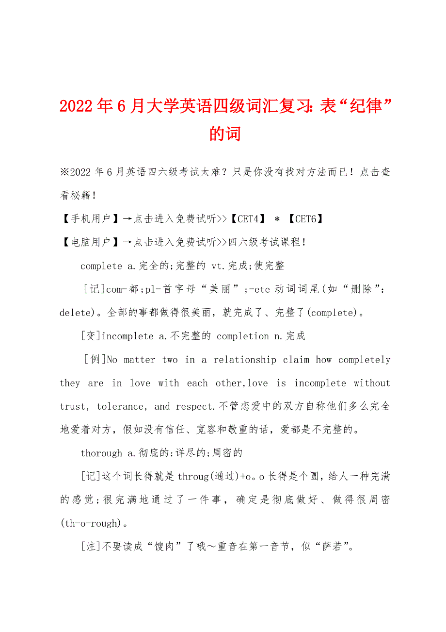 2022年6月大学英语四级词汇复习表“纪律”的词.docx_第1页