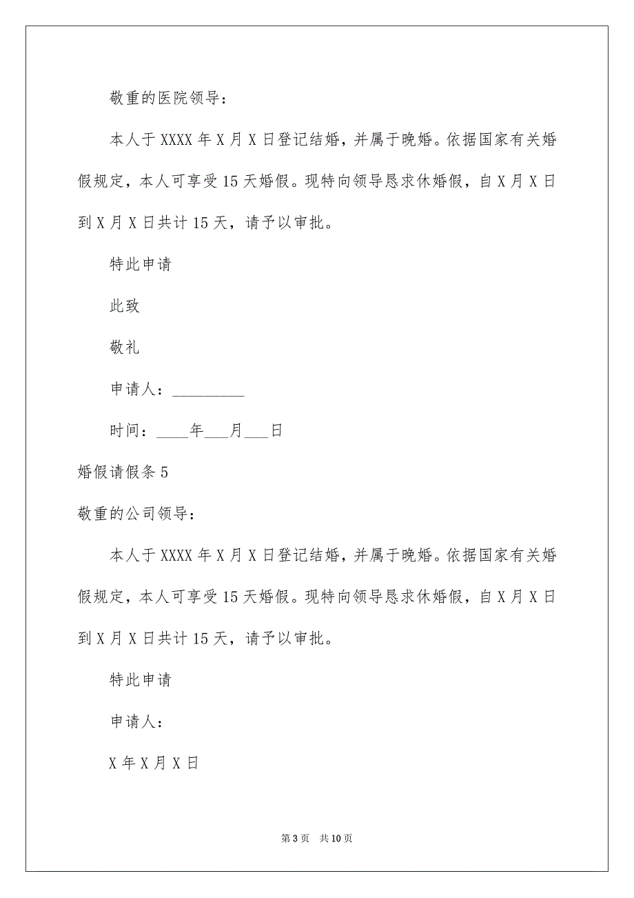 婚假请假条15篇_第3页