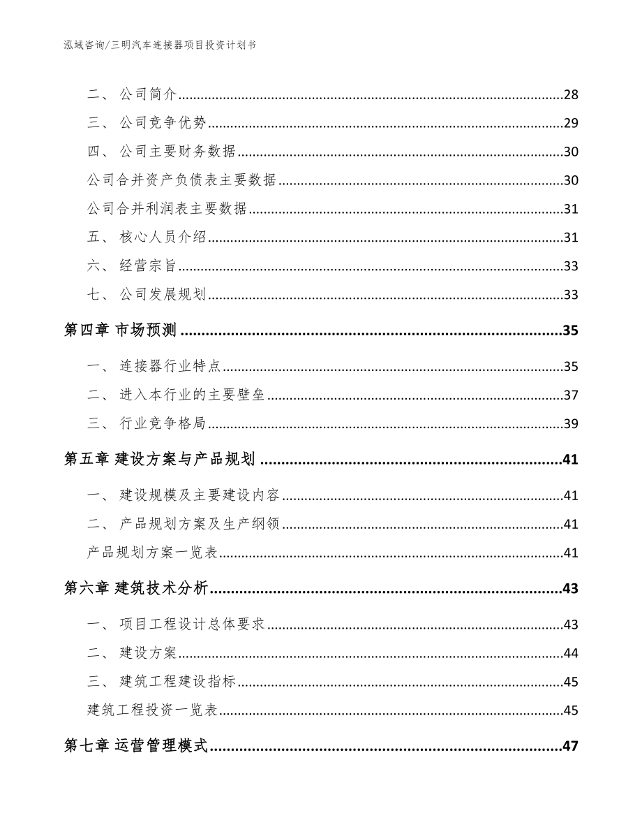 三明汽车连接器项目投资计划书【模板】_第3页