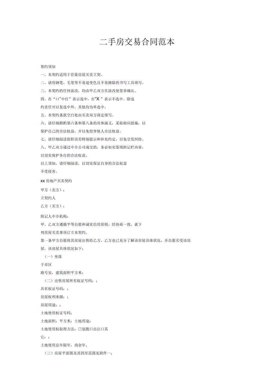 二手房交易合同范本_第1页