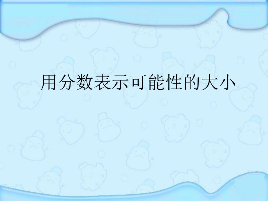 用分数表示可能性的大小1_第4页