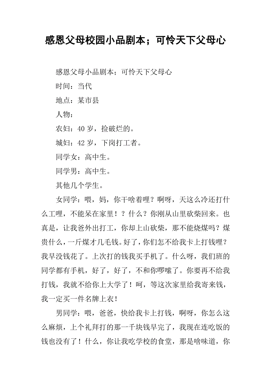 感恩父母校园小品剧本；可怜天下父母心.docx_第1页