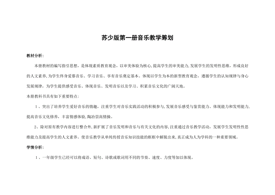 苏少版一年级音乐上册教学计划22_第1页