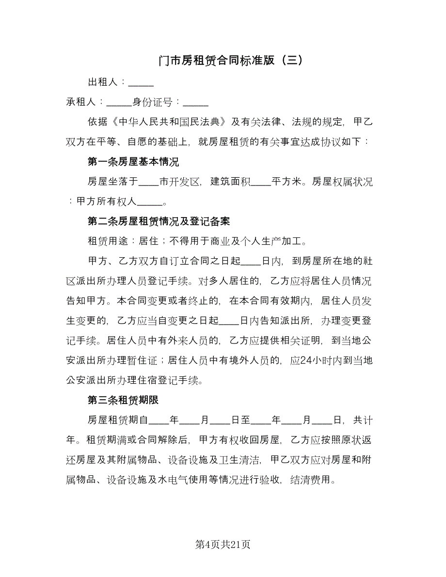 门市房租赁合同标准版（九篇）.doc_第4页