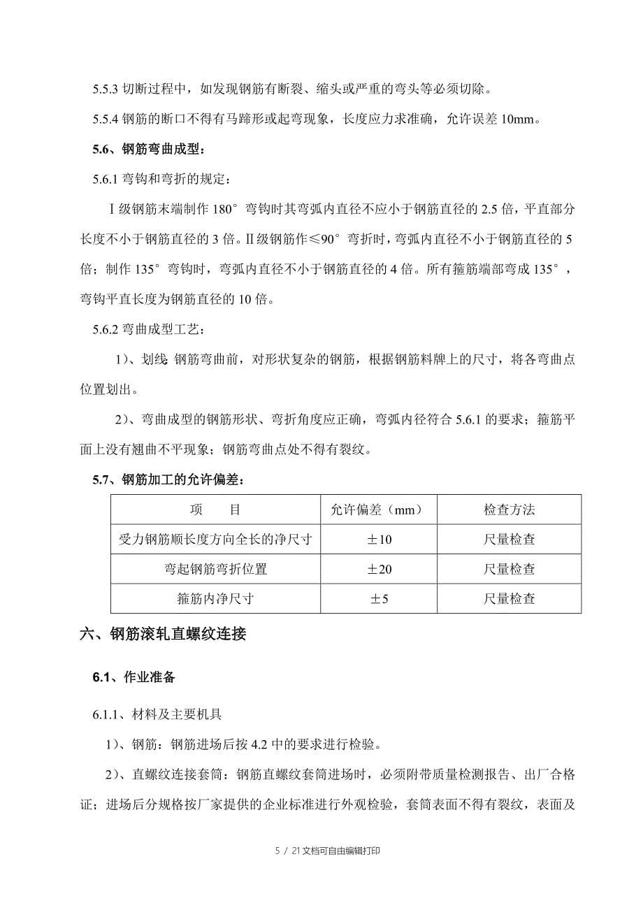 怡海六期钢筋工程施工方案_第5页