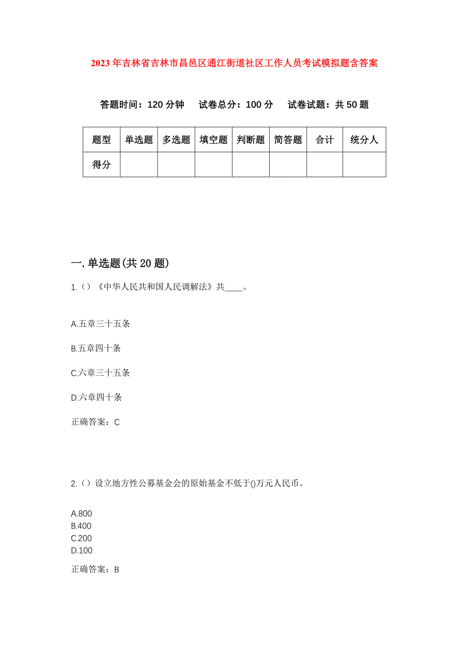 2023年吉林省吉林市昌邑区通江街道社区工作人员考试模拟题含答案_第1页