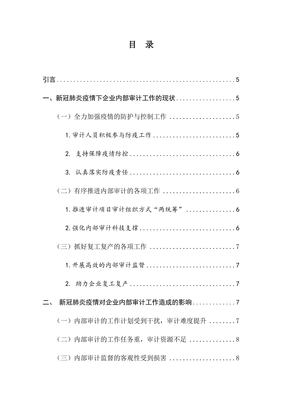 新冠肺炎疫情对企业内部审计工作的影响和思考审计学专业_第3页