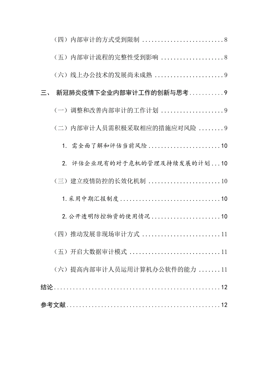 新冠肺炎疫情对企业内部审计工作的影响和思考审计学专业_第4页