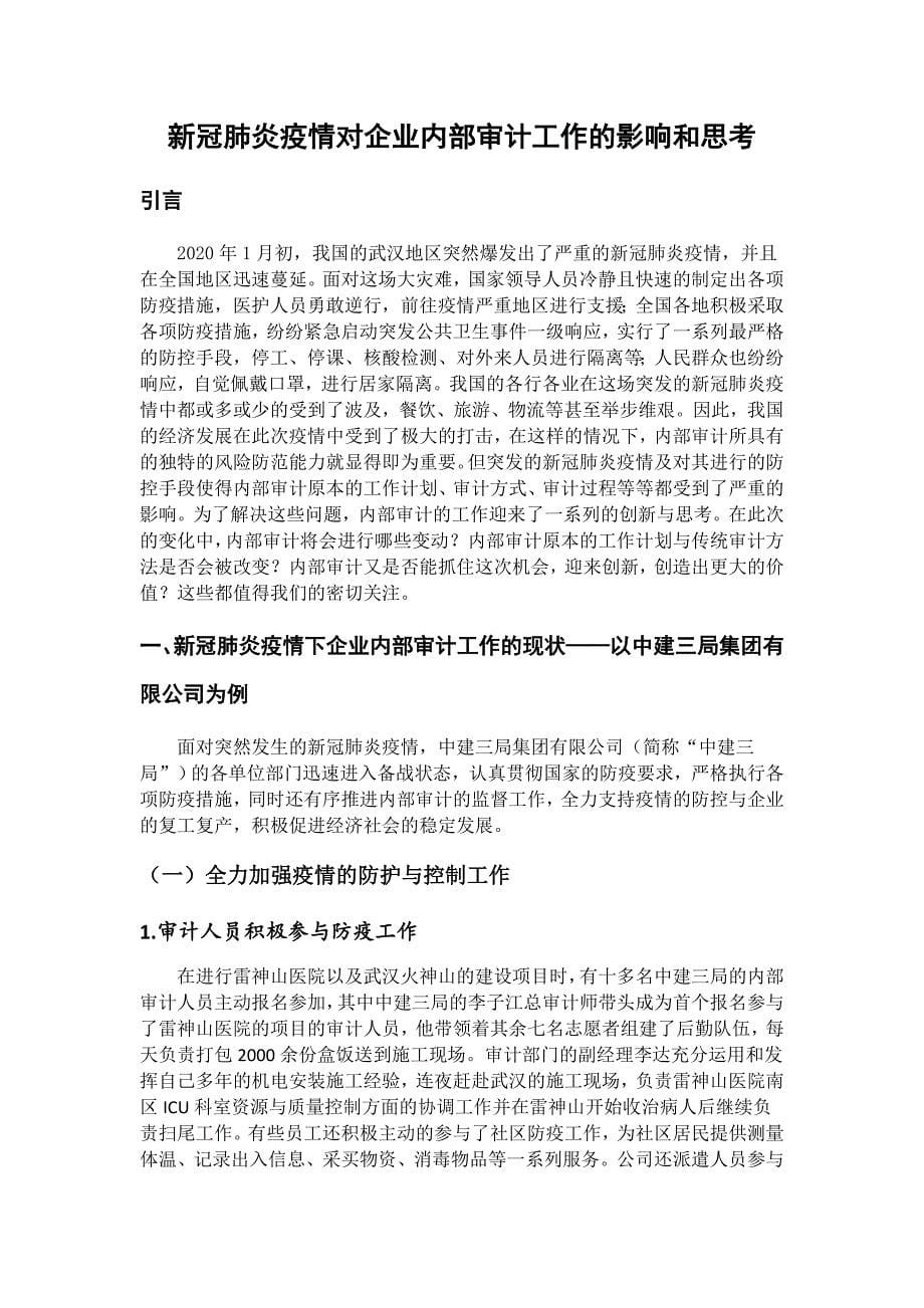 新冠肺炎疫情对企业内部审计工作的影响和思考审计学专业_第5页