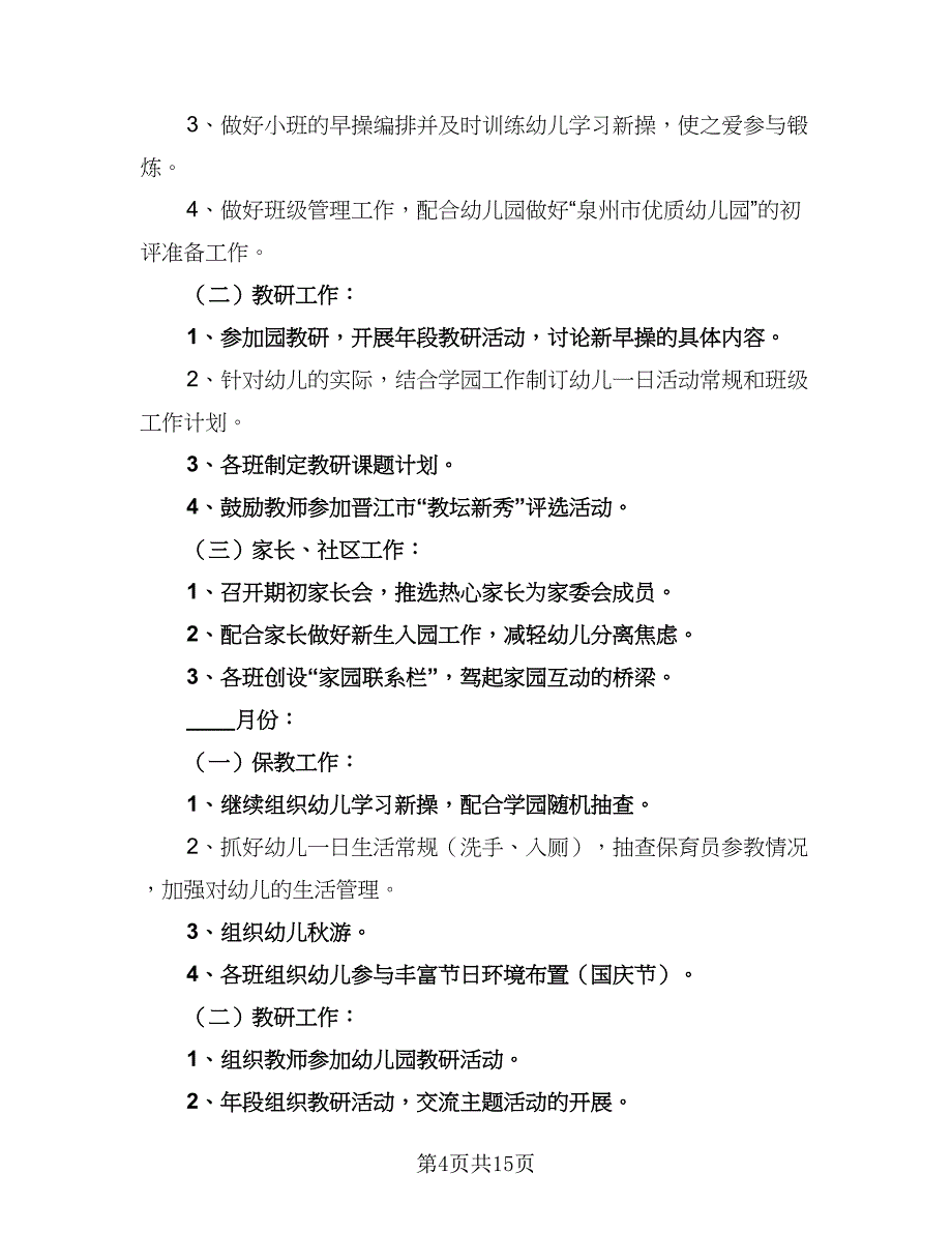 幼儿园小班暑期工作计划标准模板（4篇）_第4页