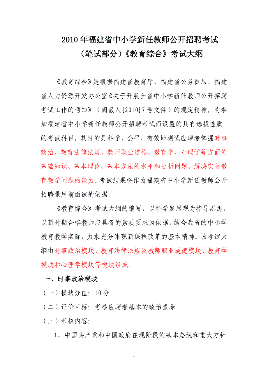 福建省中小学新任教师公开招聘考试笔试部分教育综合考试大纲_第1页