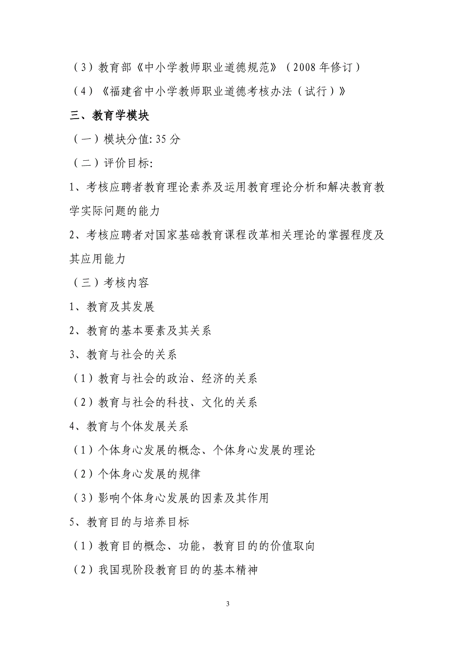 福建省中小学新任教师公开招聘考试笔试部分教育综合考试大纲_第3页