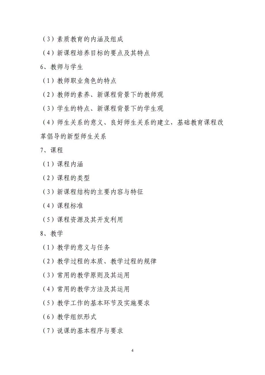 福建省中小学新任教师公开招聘考试笔试部分教育综合考试大纲_第4页