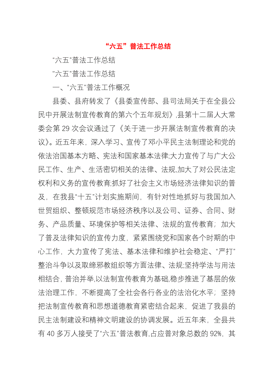 “六五”普法工作总结.docx_第1页