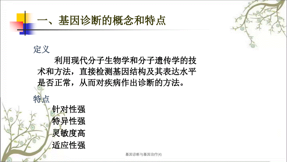 基因诊断与基因治疗4课件_第4页