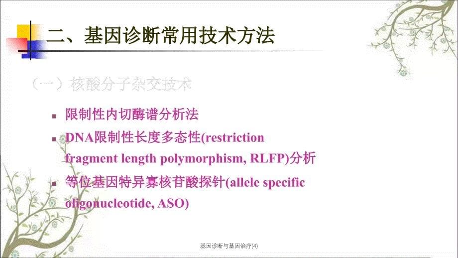 基因诊断与基因治疗4课件_第5页