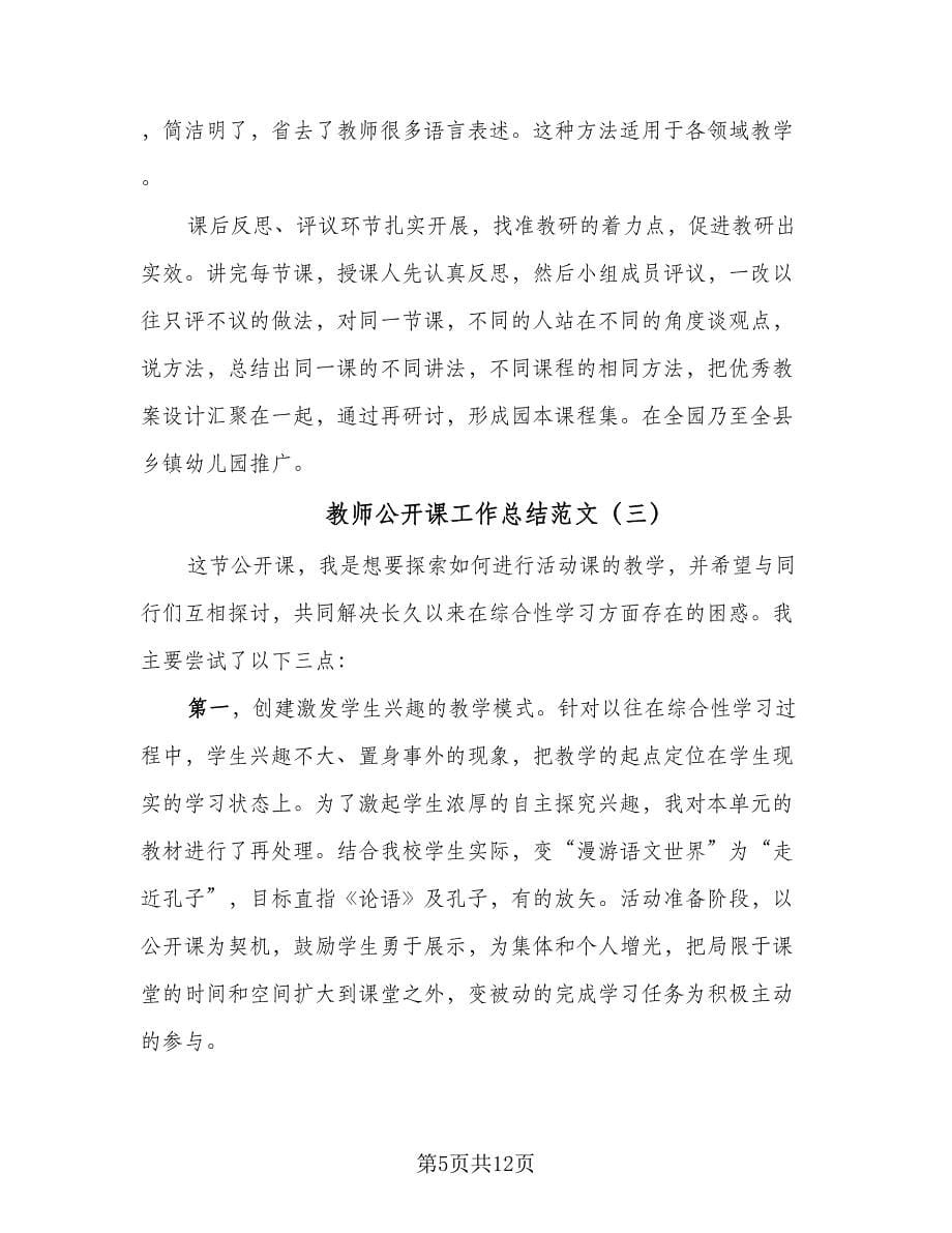 教师公开课工作总结范文（5篇）.doc_第5页