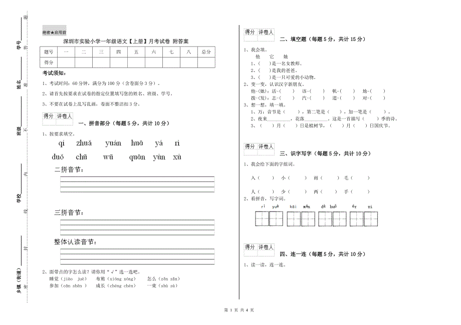 深圳市实验小学一年级语文【上册】月考试卷 附答案.doc_第1页