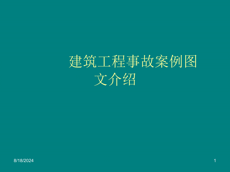 建筑工程事故案例图文介绍安全管理网_第1页