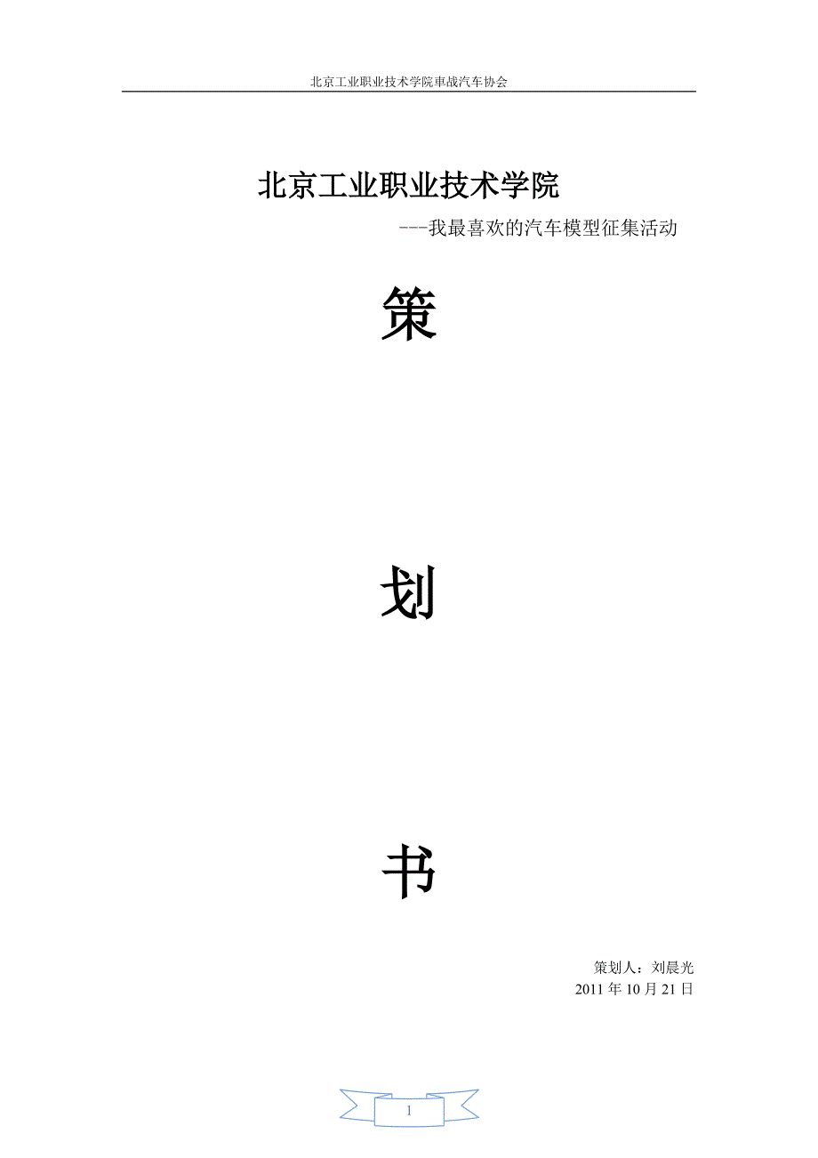 我最喜欢的汽车模型征集活动策划.doc_第1页