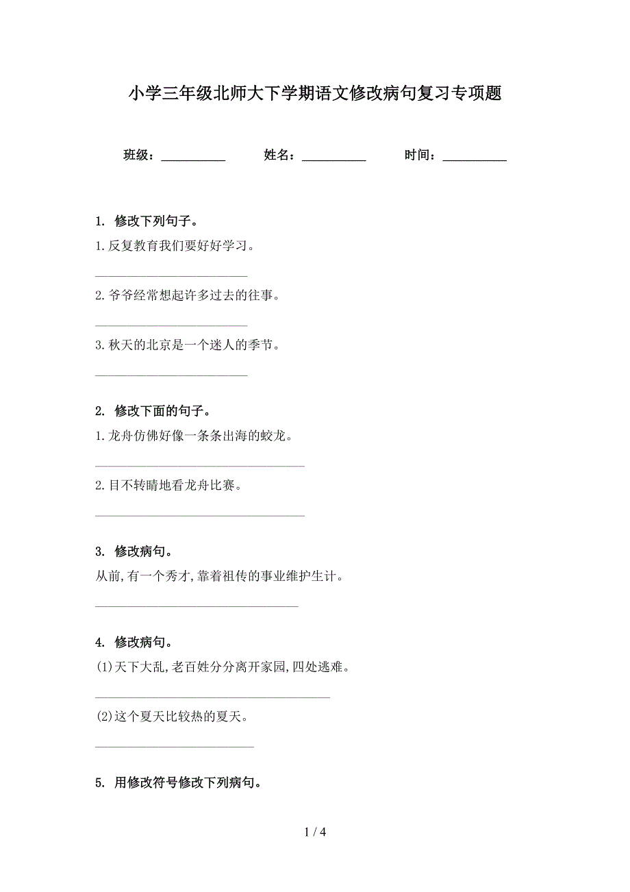 小学三年级北师大下学期语文修改病句复习专项题_第1页