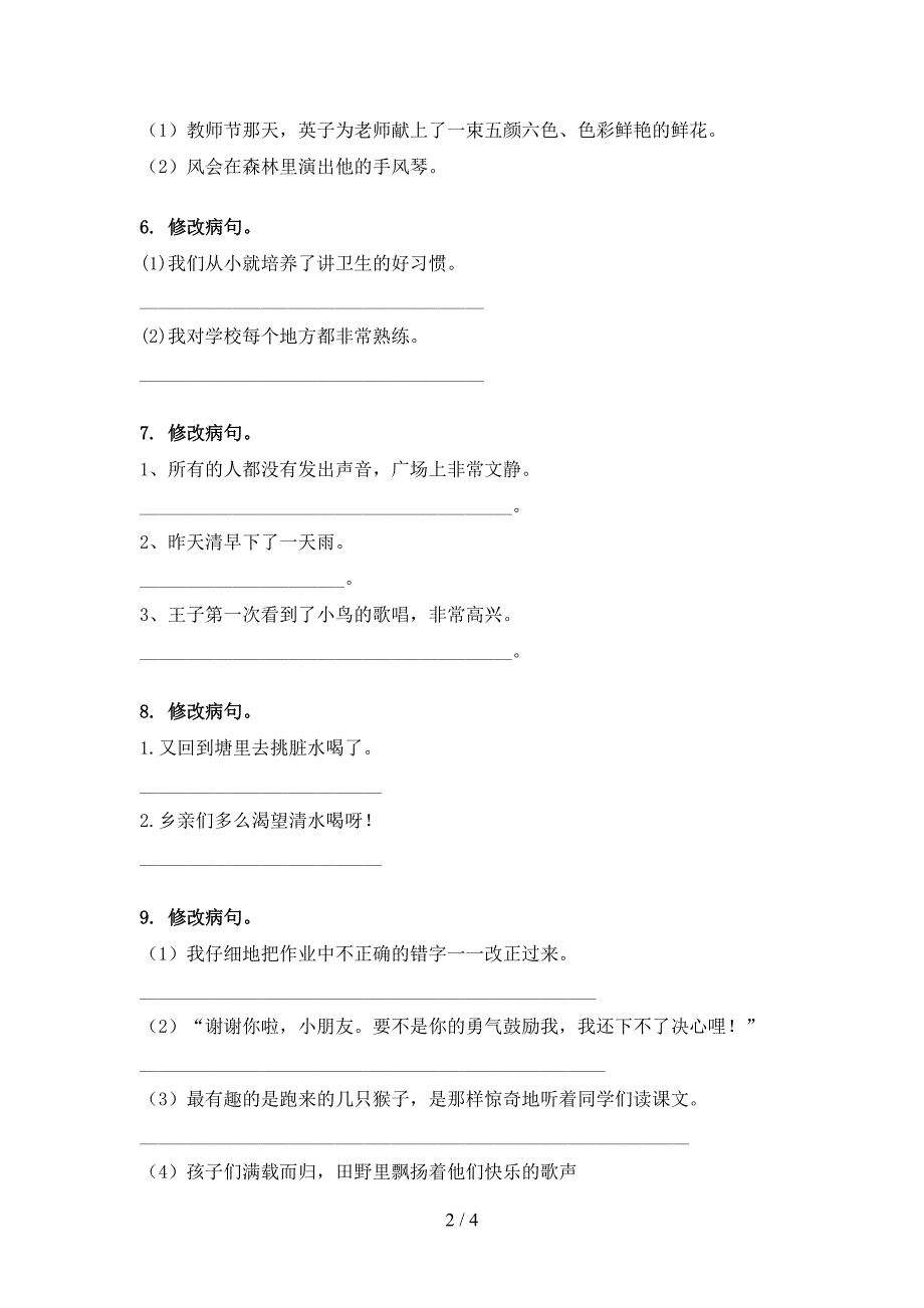 小学三年级北师大下学期语文修改病句复习专项题_第2页