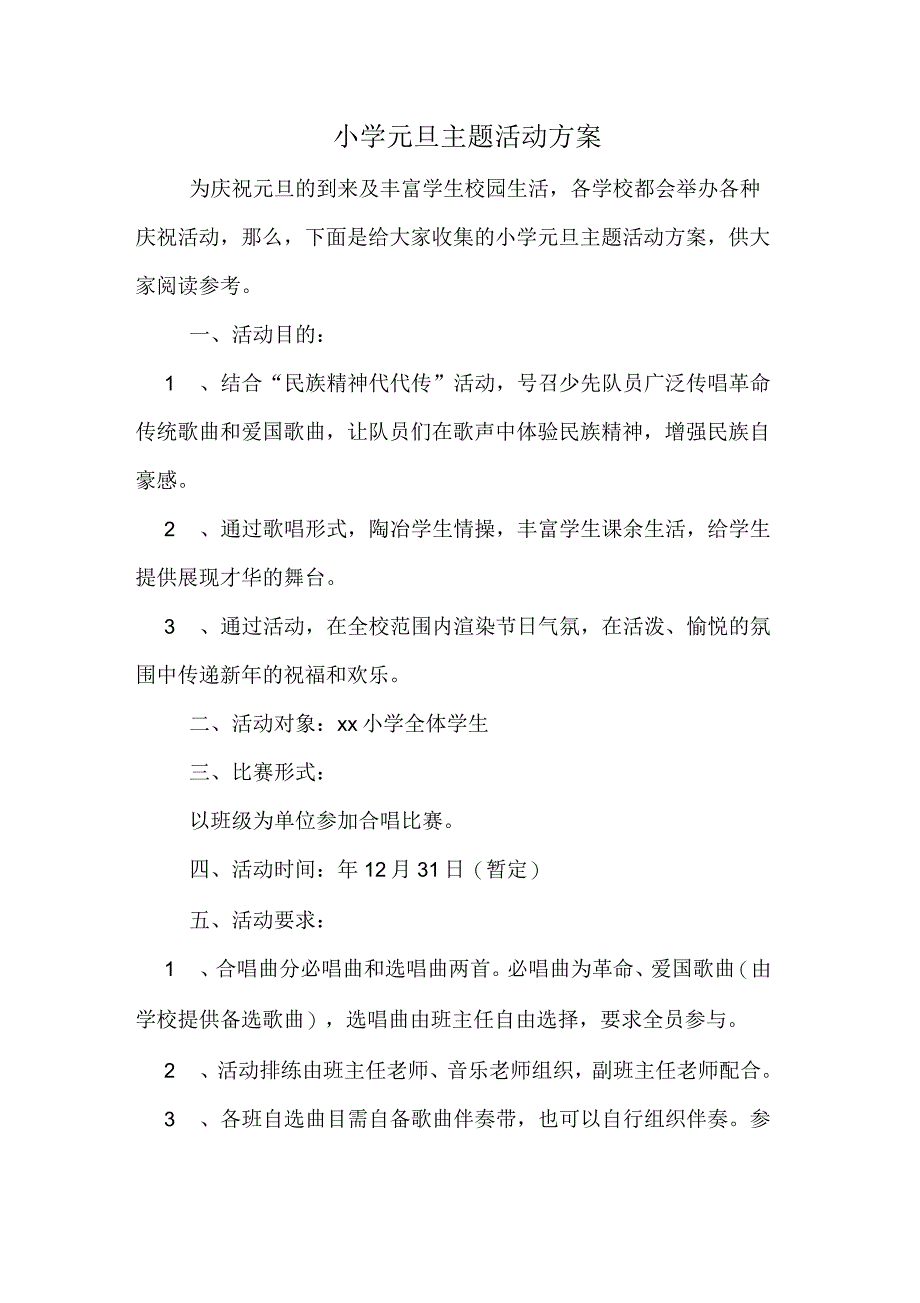 小学元旦主题活动方案_第1页