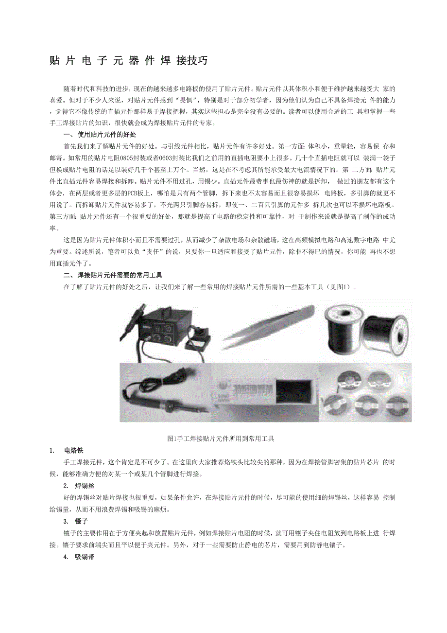 贴片电子元器件焊接技巧_第1页