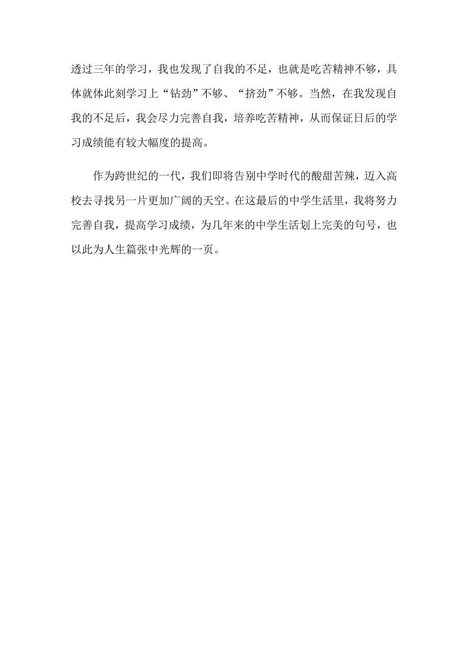 2023年高中阶段自我鉴定三篇_第4页