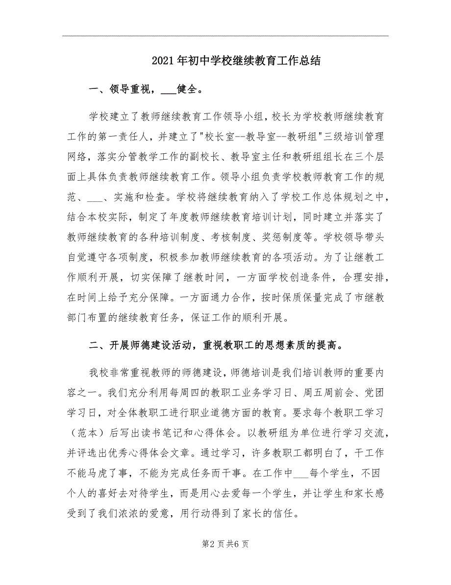 2021年初中学校继续教育工作总结_第2页