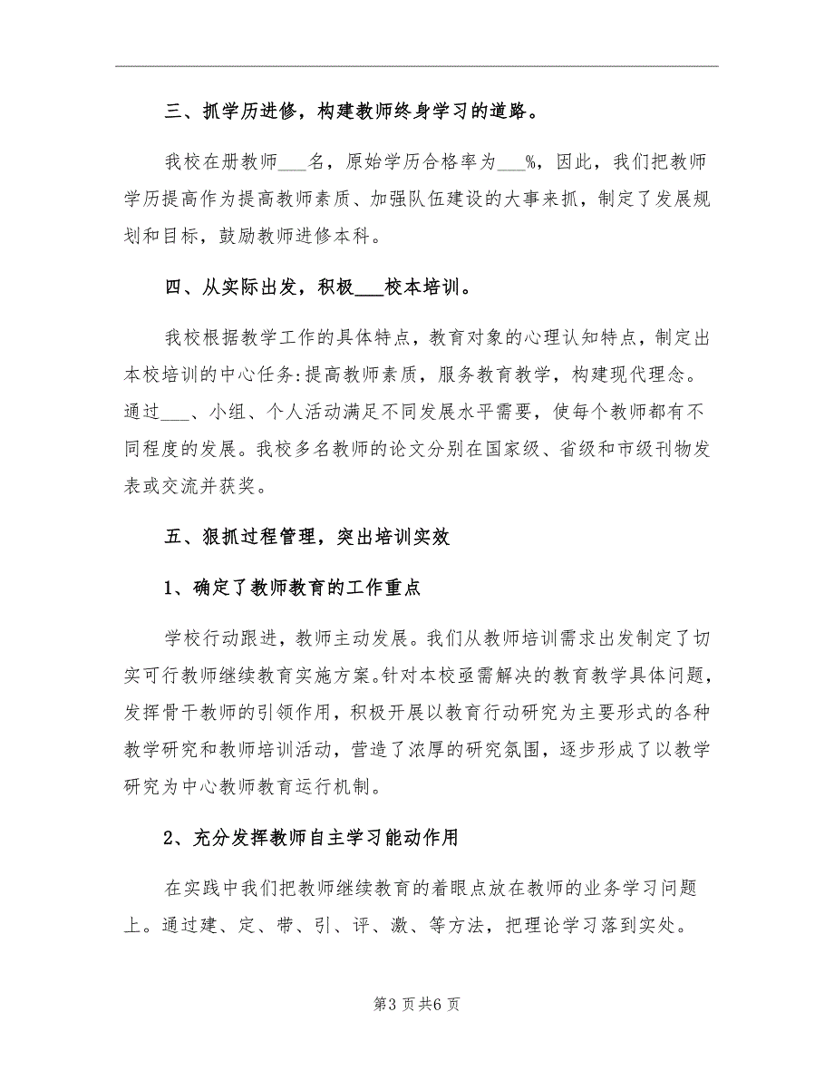 2021年初中学校继续教育工作总结_第3页