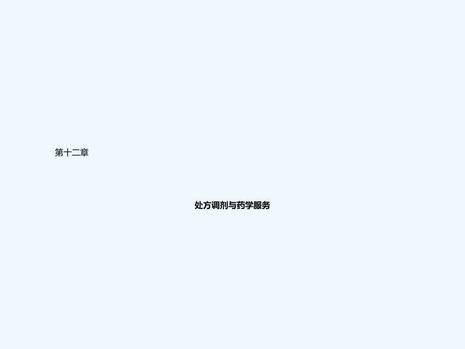 处方调剂与药学服务_第1页