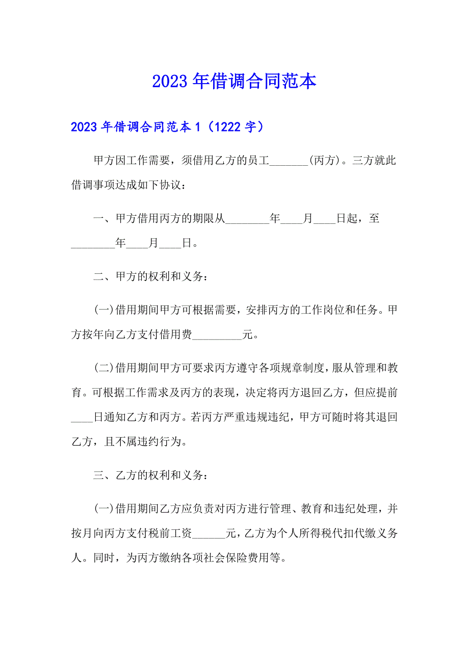 2023年借调合同范本【新编】_第1页