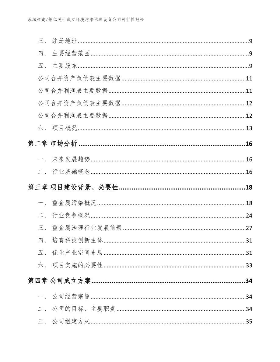 铜仁关于成立环境污染治理设备公司可行性报告范文模板_第4页