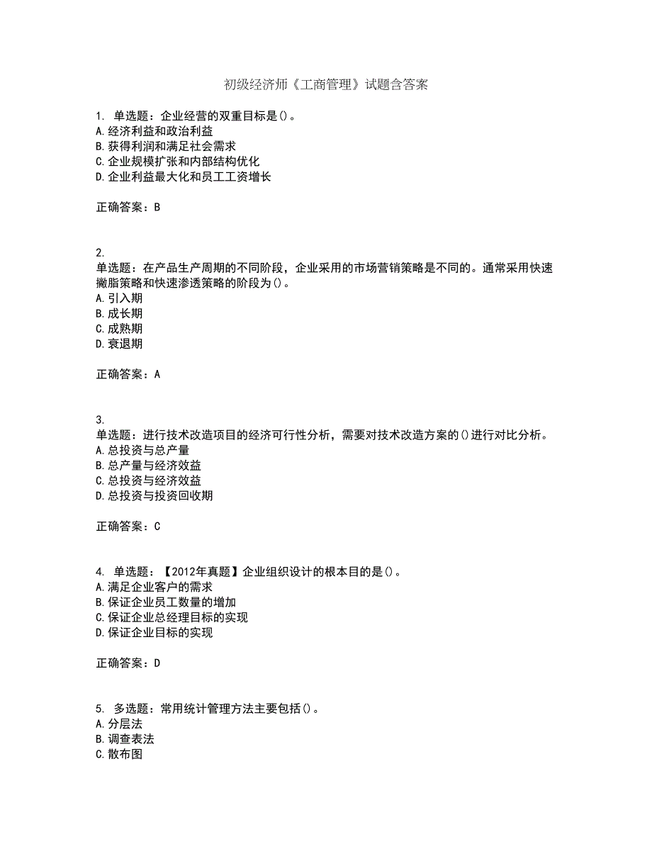 初级经济师《工商管理》试题含答案48_第1页